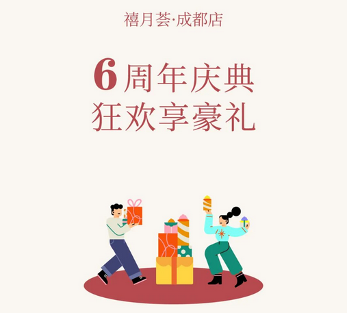 禧月荟月子中心成都店「6周年庆」，店庆钜惠引爆全城！ 6