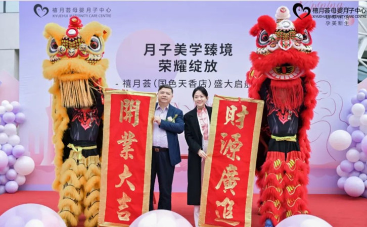 成都禧月荟国色天香店，月子中心开业盛典圆满举办！3