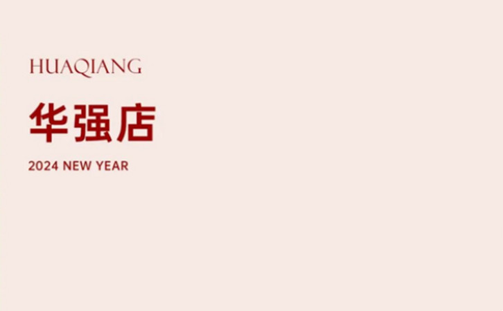 深圳/成都月子中心送你龙年好运红包，春节限量立即开抢7