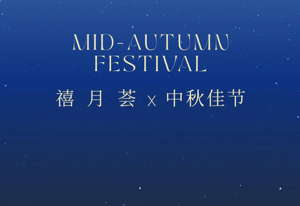 禧月荟月子中心，中秋礼遇，团圆月子情1